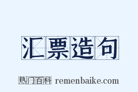 汇票造句是什么意思的图片